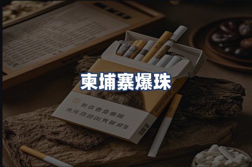 柬埔寨爆珠