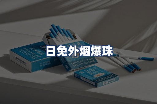 日免外烟爆珠